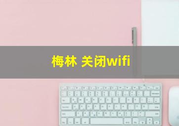 梅林 关闭wifi